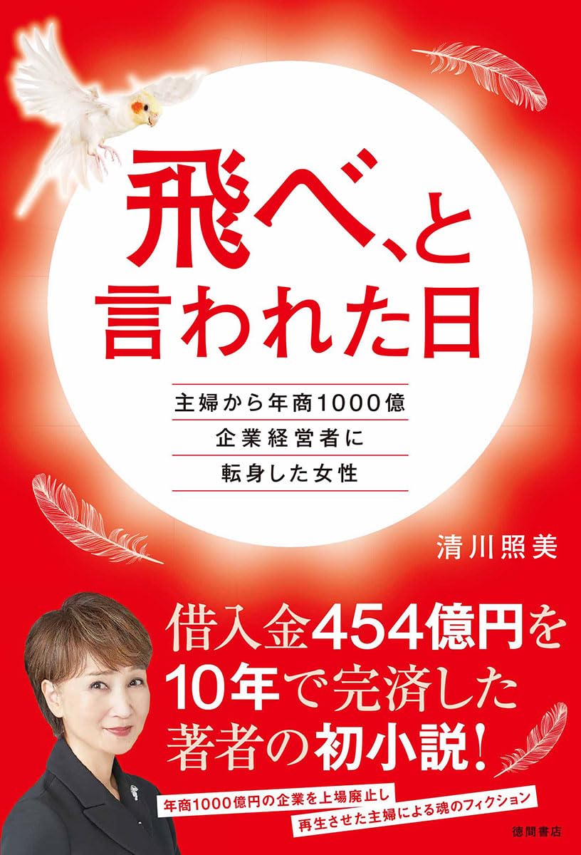 飛べ、と言われた日 主婦から年商1000億企業経営者に転身した女性